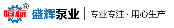 河北盛輝泵業(yè)